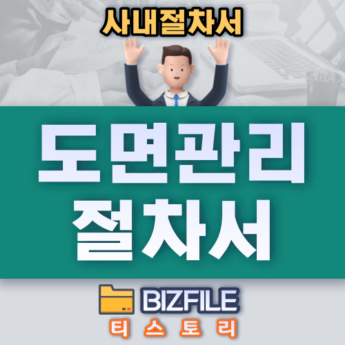  도면관리 절차서 PDF 업무매뉴얼