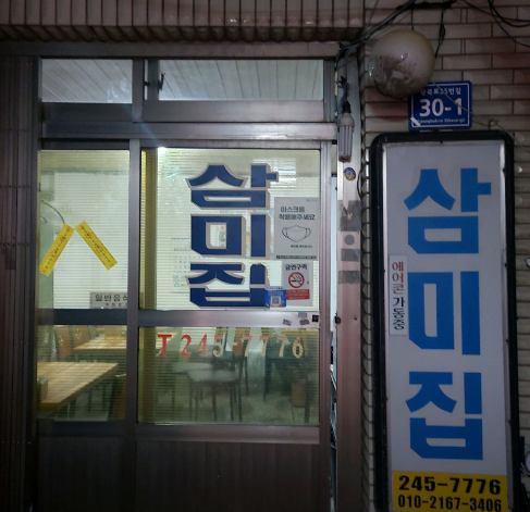 삼미집 사진 5
