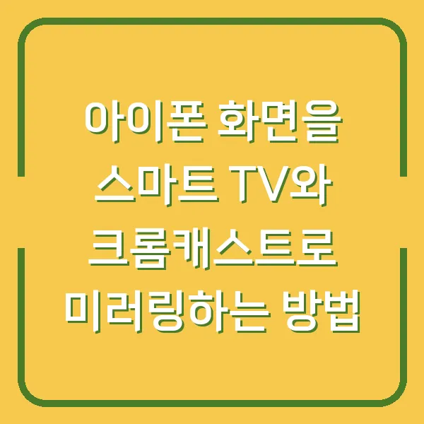 아이폰 화면을 스마트 TV와 크롬캐스트로 미러링하는 방법