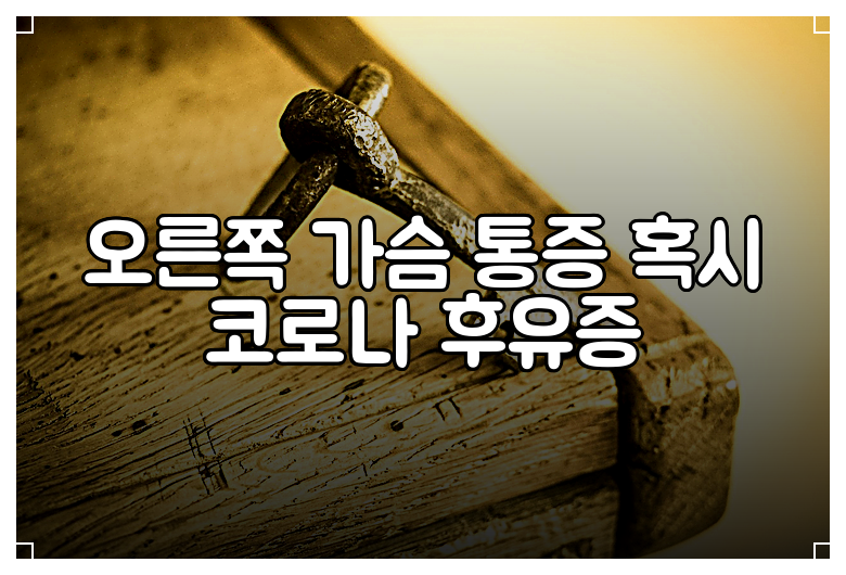 오른쪽 가슴 통증 혹시 코로나 후유증