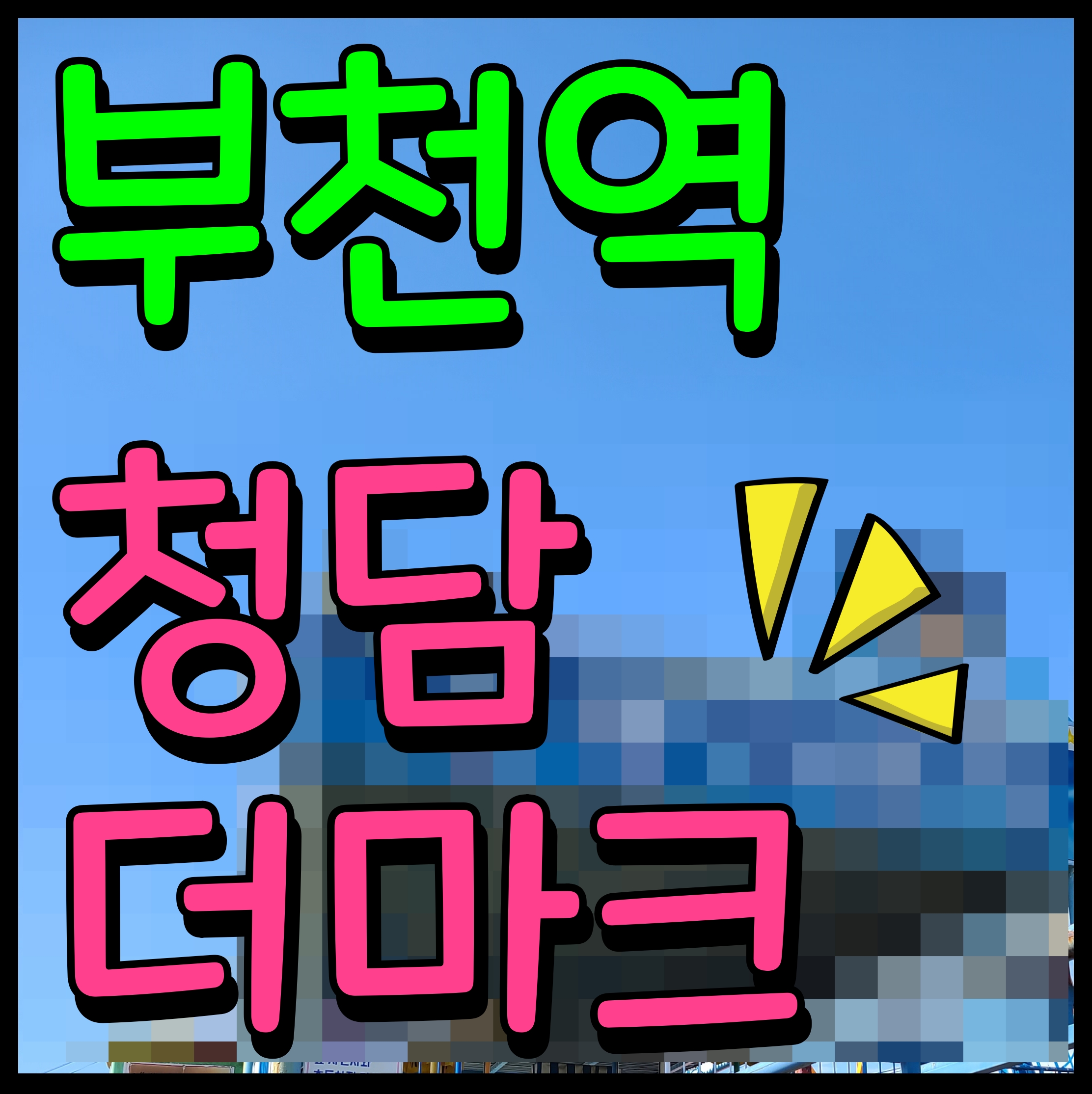  부천역 오피스텔 청담더마크 아파트 분양 포인트는