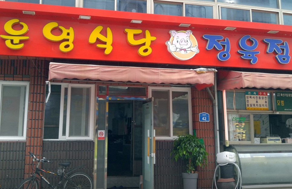 Unyeongsikdang (운영식당) 1
