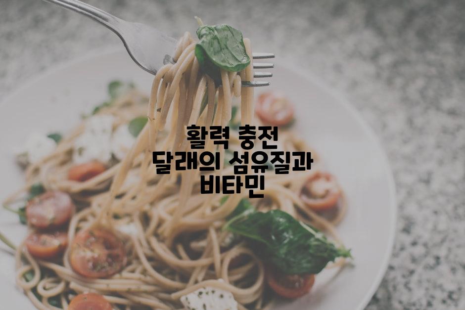 활력 충전 달래의 섬유질과 비타민