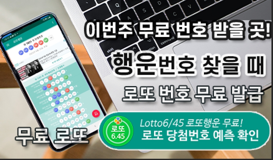 로또행운 - 로또당첨 로또번호 예측 (무료)