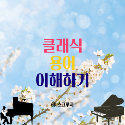  일상에 젖어있는 클래식 용어들