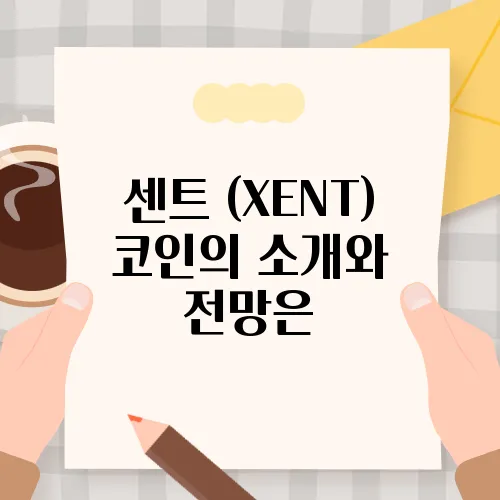 센트 (XENT) 코인의 소개와 전망은