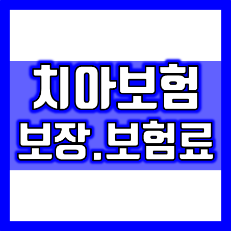  이 정도 치아보험 보장을 가입한다면 치아보험료 얼마일까? 그리고 치아보험 추천하는 회사는 어디일까?