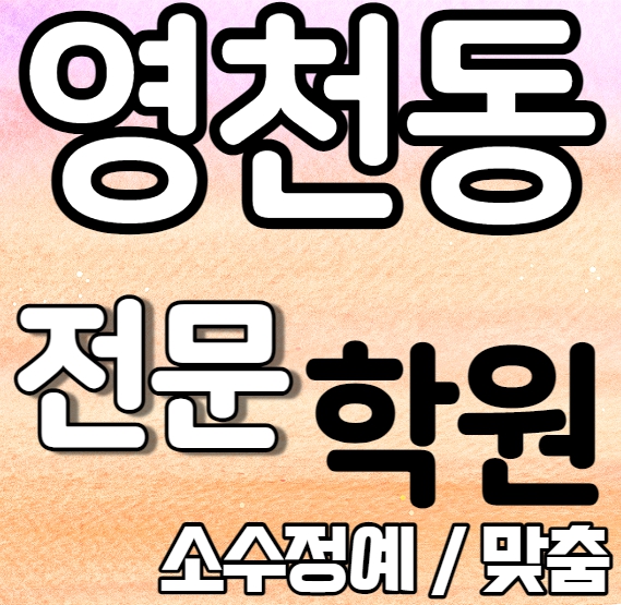 영천동중학생영어학원 초등부 중등부 고등부 영수학원 동탄11자상가고등학생수학학원 추천