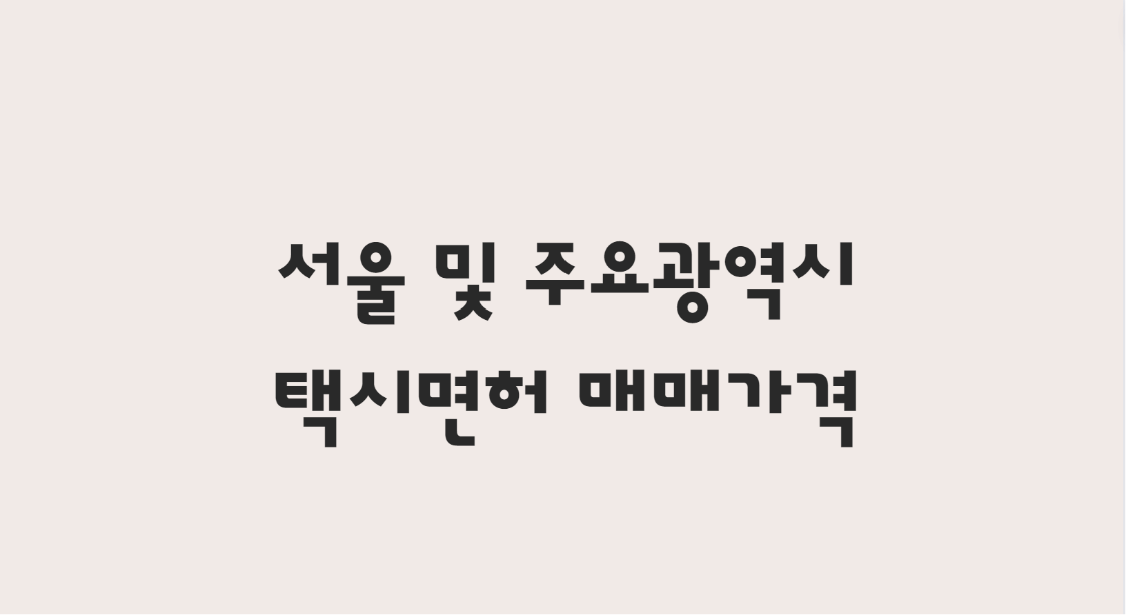  11월 서울 및 주요광역시 개인택시 매매 가격 알아보기!!