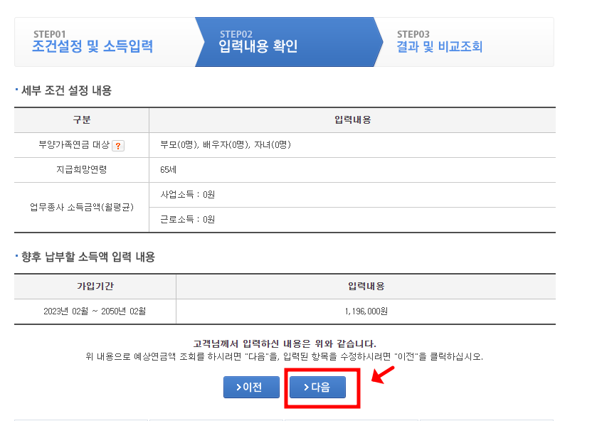 국민연금 예상수령액 조회의 조건 설정 및 납부할 소득액 입력내용을 확인후 다음을 클릭합니다.