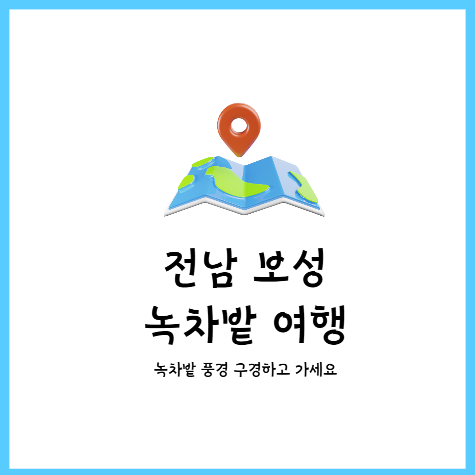  전라도 여행, 전남 가볼만한 추천 여행지 보성 녹차밭 풍경