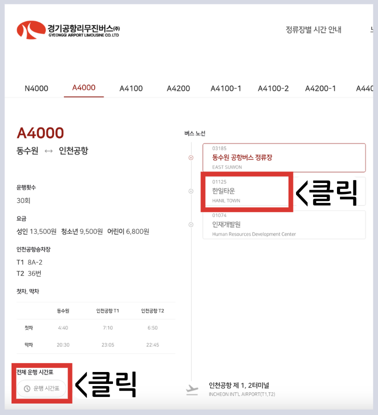 공항 버스 시간표 예매 예약 방법 리무진 /요금 정류장 안내 및 최신시간표 2025