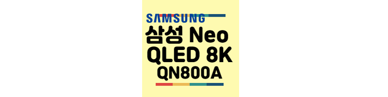 삼성-Neo-QLED-8k