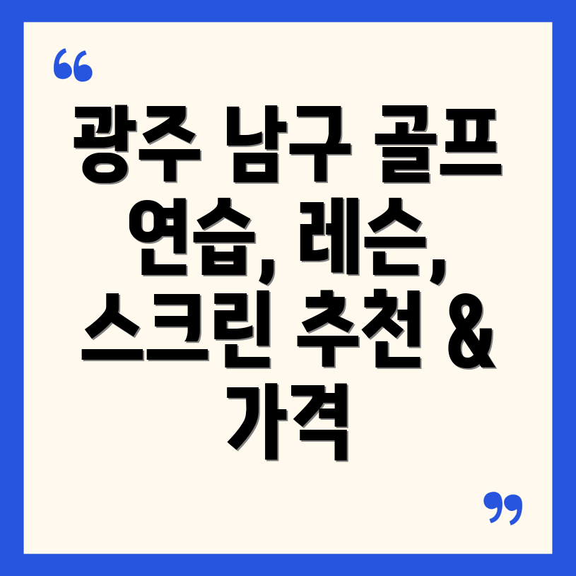 광주 남구 방림2동 골프