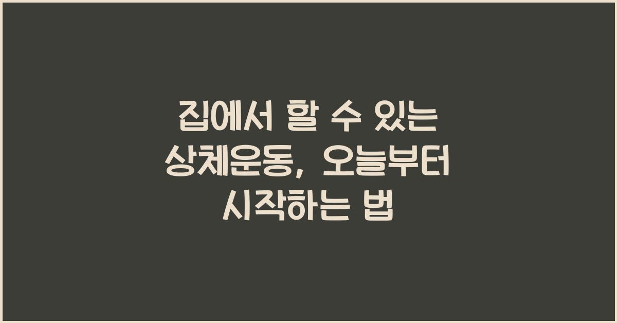집에서 할 수 있는 상체운동