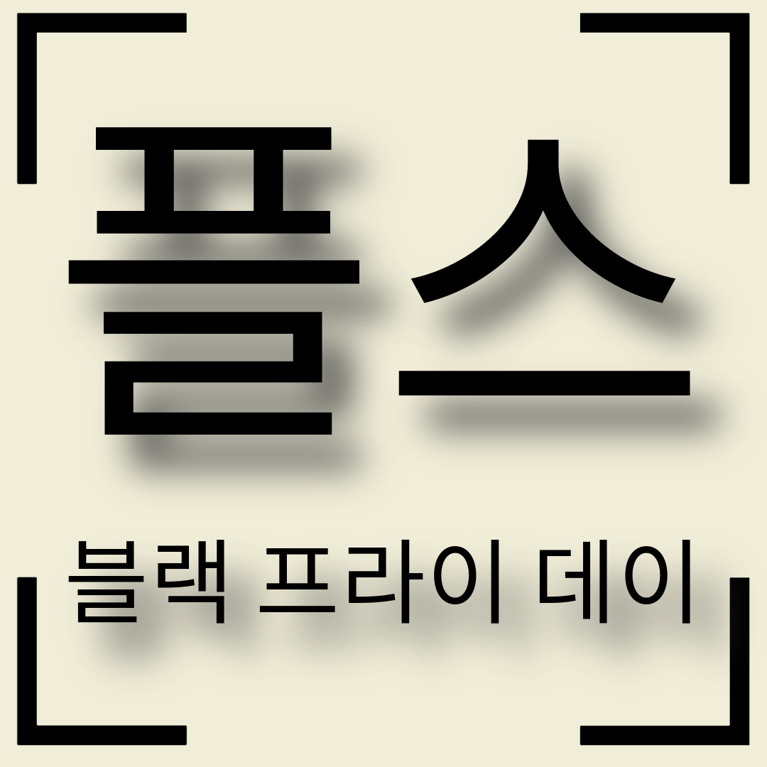  플레이스테이션 블랙 프라이데이 세일 최신 소식과 게임 추천!