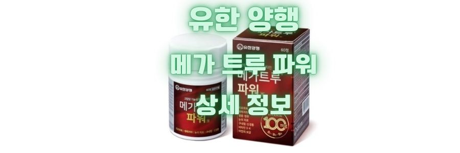  유한 양행 메가 트루 파워 가격 및 성분 선물하기 좋은 제품