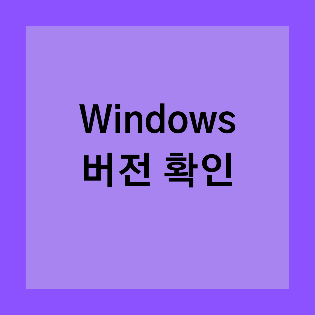  [Windows] 쉽게 윈도우 버전 확인하기