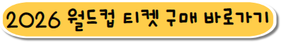 2026 북중미 월드컵 티켓은 공식홈페이지 또는 대한축구협회에서 구매 가능합니다