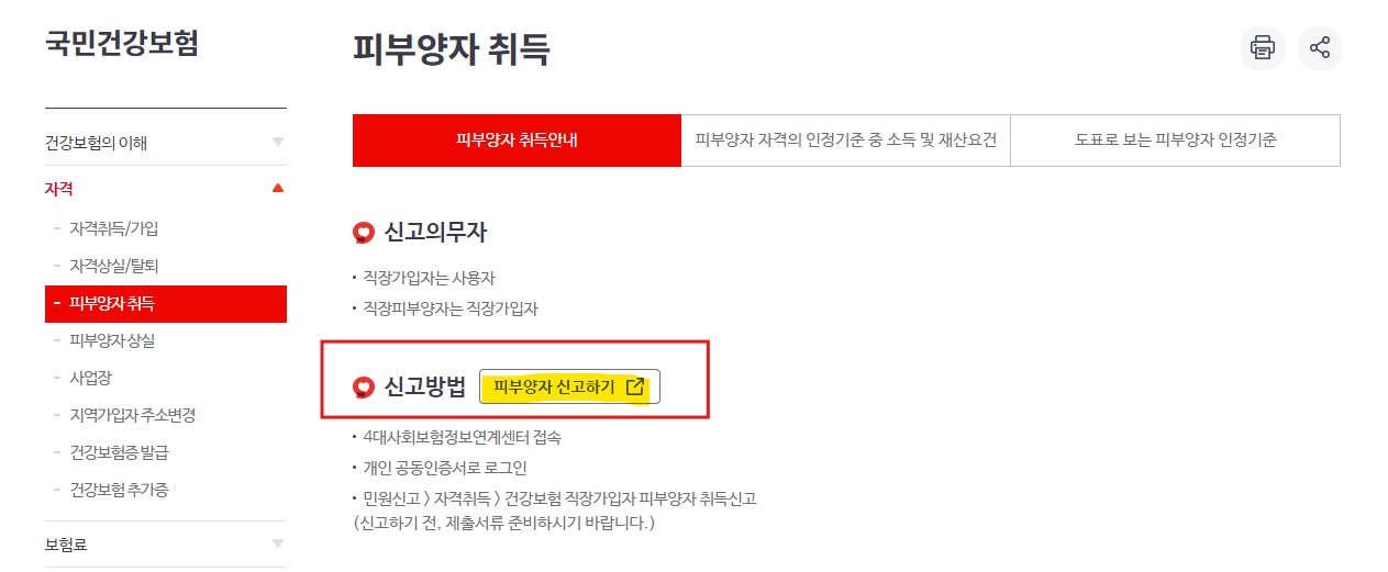 피부양자 등록 방법 서류 피부양자 자격취득신고서 안내