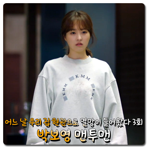  멸망이 들어왔다 박보영 맨투맨 (3회) 분더캄머 엔젤 로고 스웨트셔츠 : 탁동경 패션