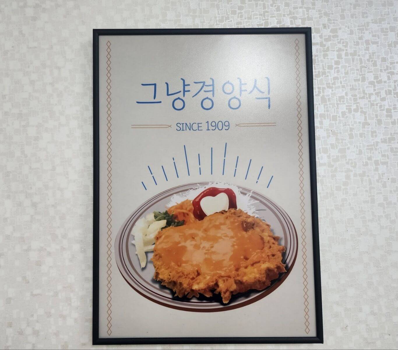 진도 그냥경양식 snice 1909