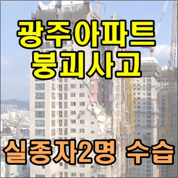  광주아파트 붕괴사고 실종자 2명 수습, 남은 실종자는 2명