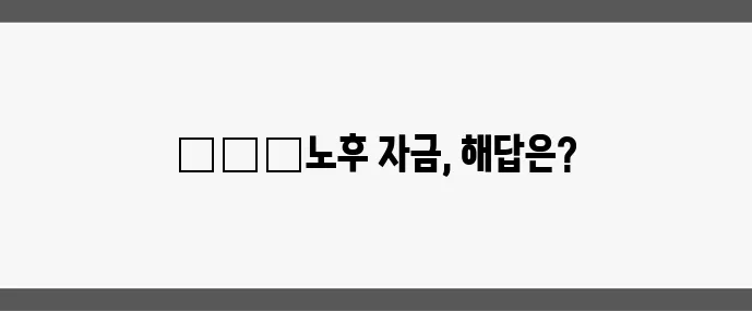 은퇴 후 소득 만들기 현실적인 부업과 창업 아이디어가 중요합니다