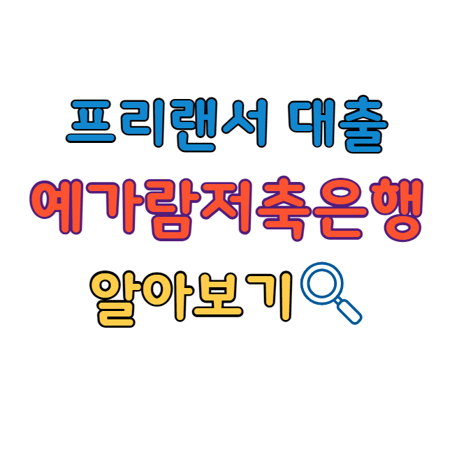 프리랜서 대출 예가람저축은행