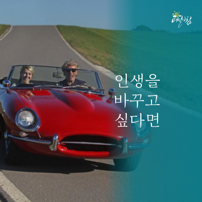  [매일아침좋은글] 인생을 바꾸고 싶다면