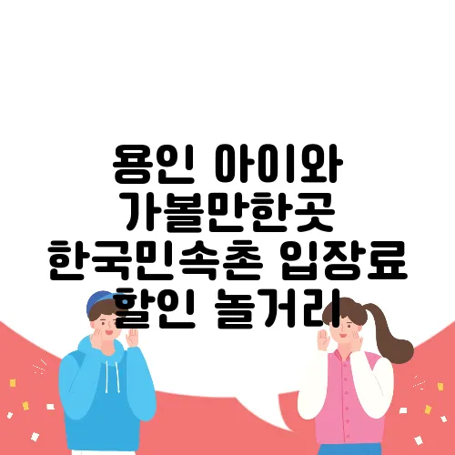 용인 아이와 가볼만한곳 한국민속촌 입장료 할인 놀거리