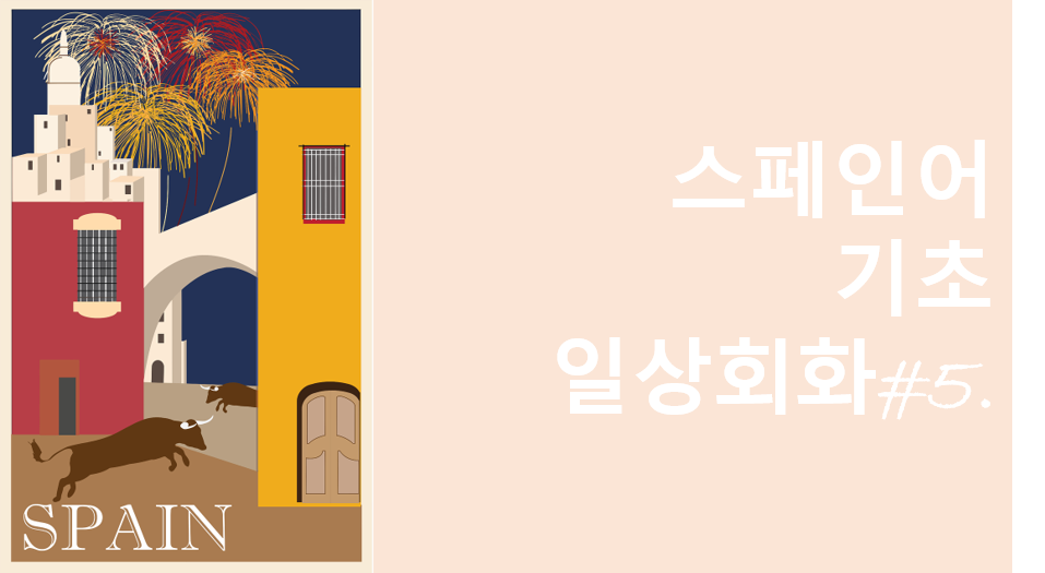  [스페인어] 매일 스페인어 기초 일상회화 #5. (여행회화)