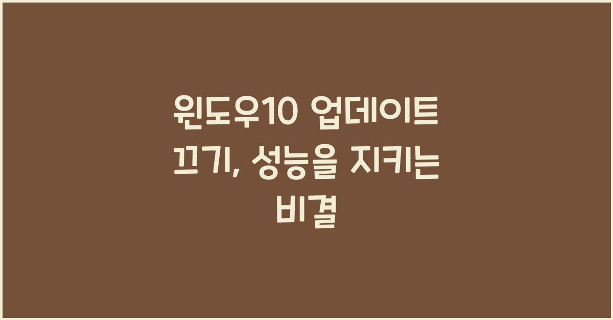 윈도우10 업데이트 끄기