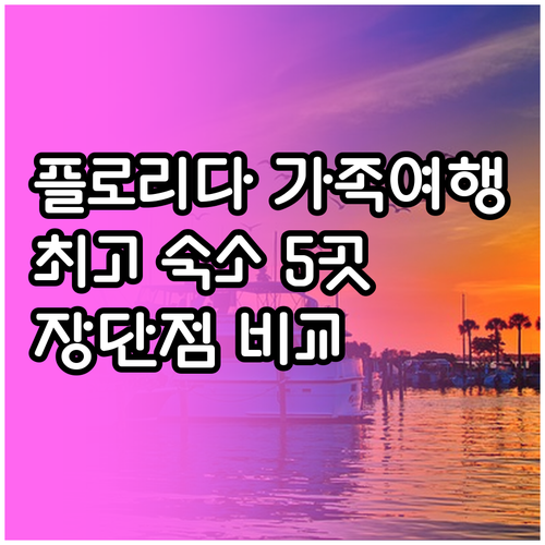 플로리다 가족여행 숙소 5곳 장단점 