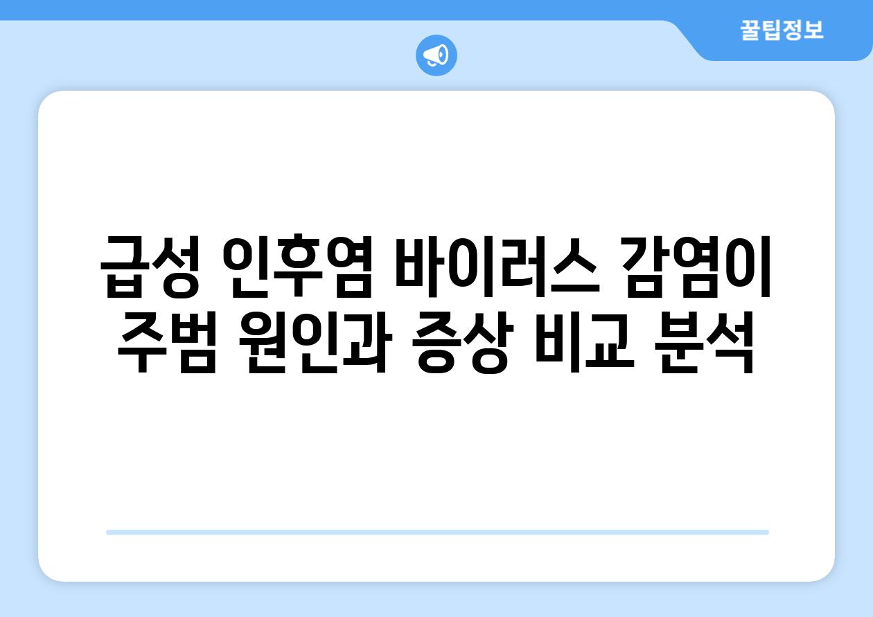 급성 인후염 바이러스 감염이 주범 원인과 증상 비교 분석