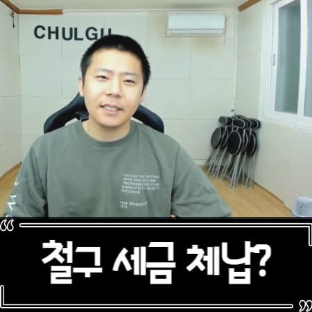  bj 철구 세금 체납 논란 총정리