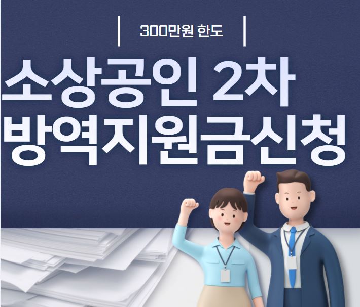  소상공인 2차 방역지원금 300만원 신청방법
