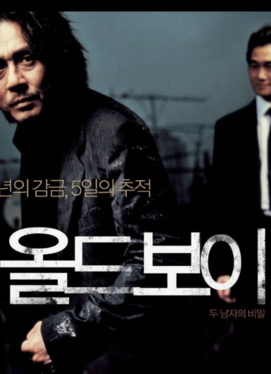 올드보이