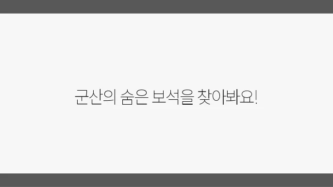 군산 가볼만한 곳 베스트10 (군산 여행지 추천 어디가 좋을까)