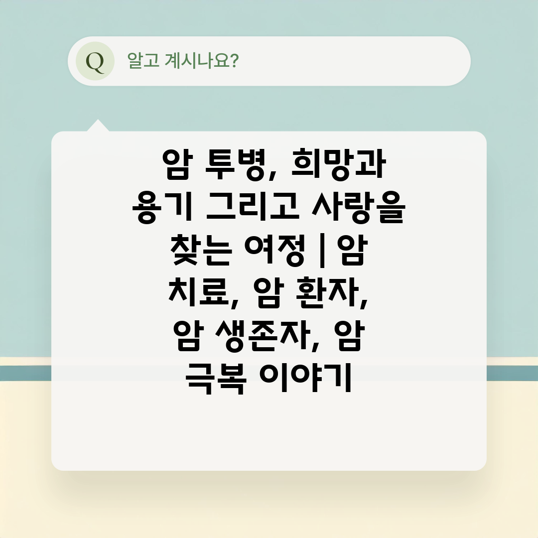  암 투병, 희망과 용기 그리고 사랑을 찾는 여정  암