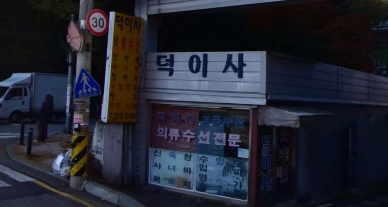 덕이사 매장 사진