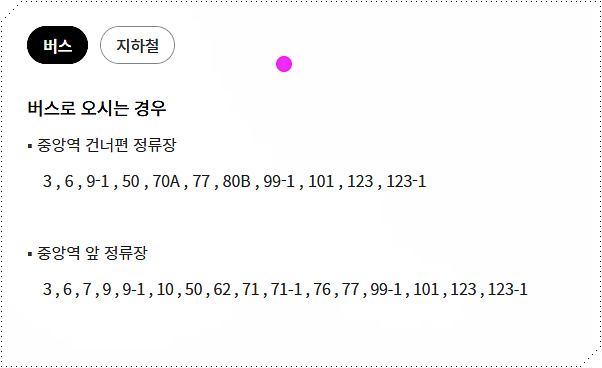 대중교통으로 오는 방법