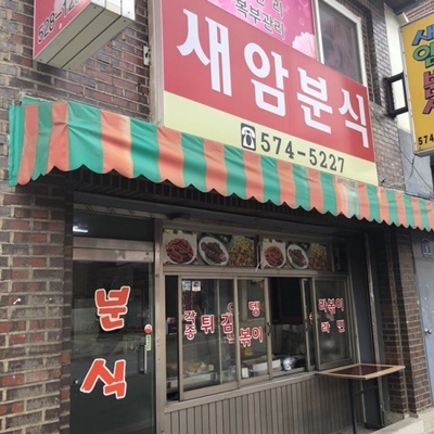  생활의 달인 떡볶이 달인 남양주 새암분식 위치 정보