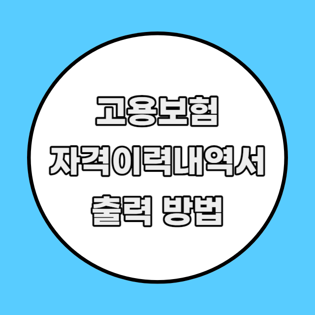 고용보험자격이력내역서