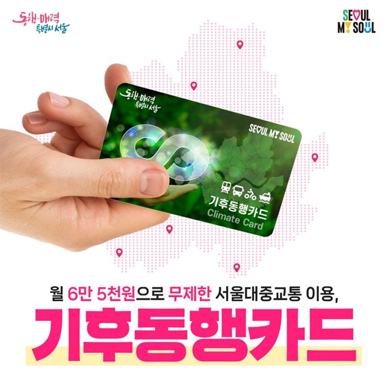 서울시 기후동행 카드