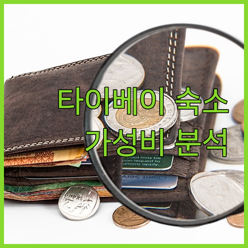 타이베이 여행객 필독 가성비 숙소 완