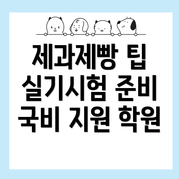 제과제빵