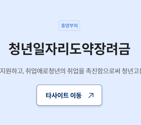 청년일자리도약장려금 지원대상 및 지원내용 그리고 신청방법과신청기간