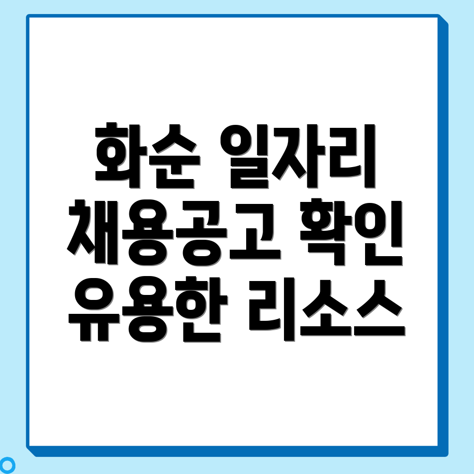화순군 일자리