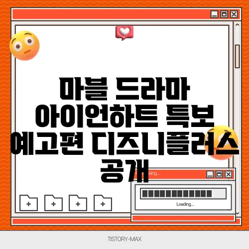 마블 드라마 아이언하트 특보 예고편 디즈니플러스 공개